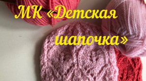 МК «Детская шапочка» спицами. МК очень красивый японский ажур Как связать красивую шапочку