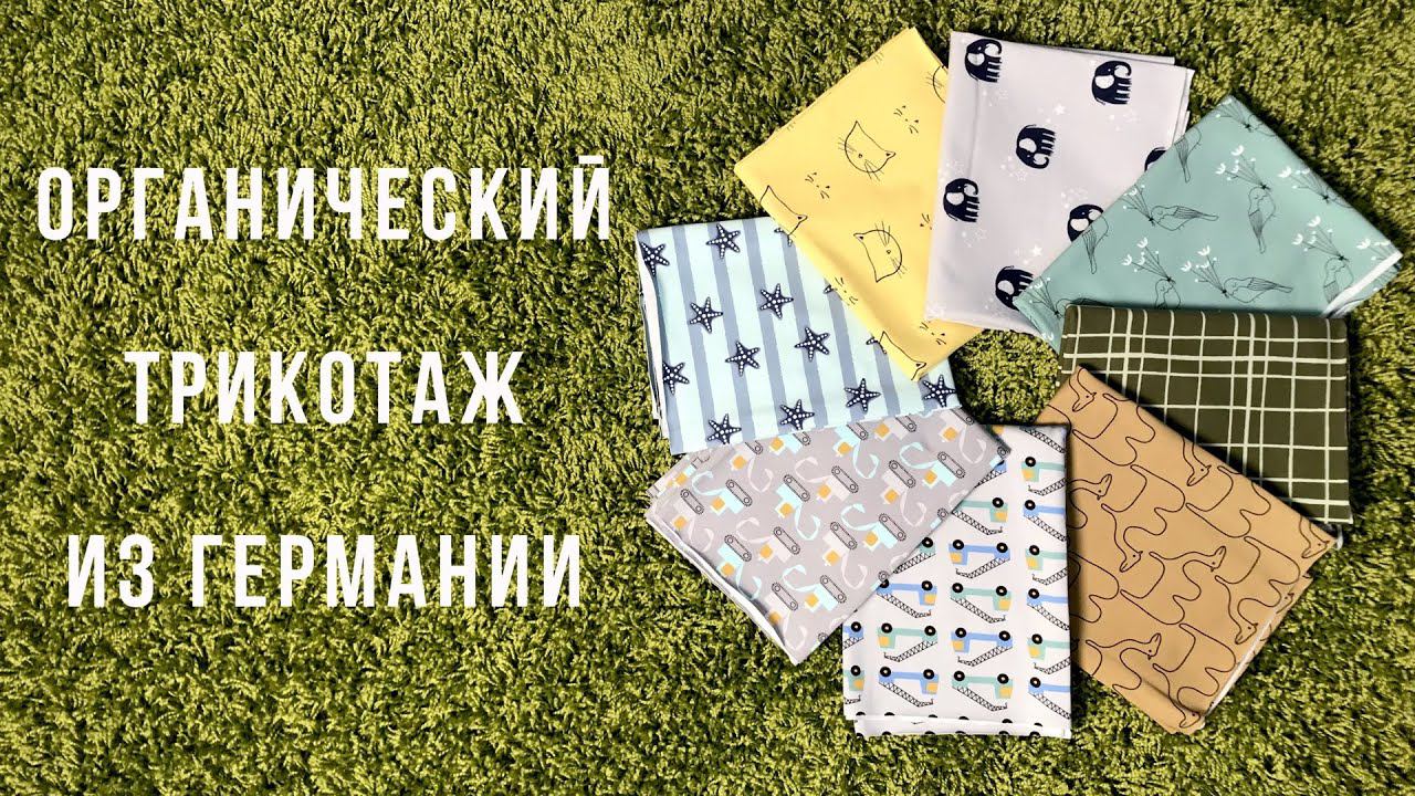 Органический трикотаж из Германии. Мои покупки #57 |TIM_hm| смотреть онлайн