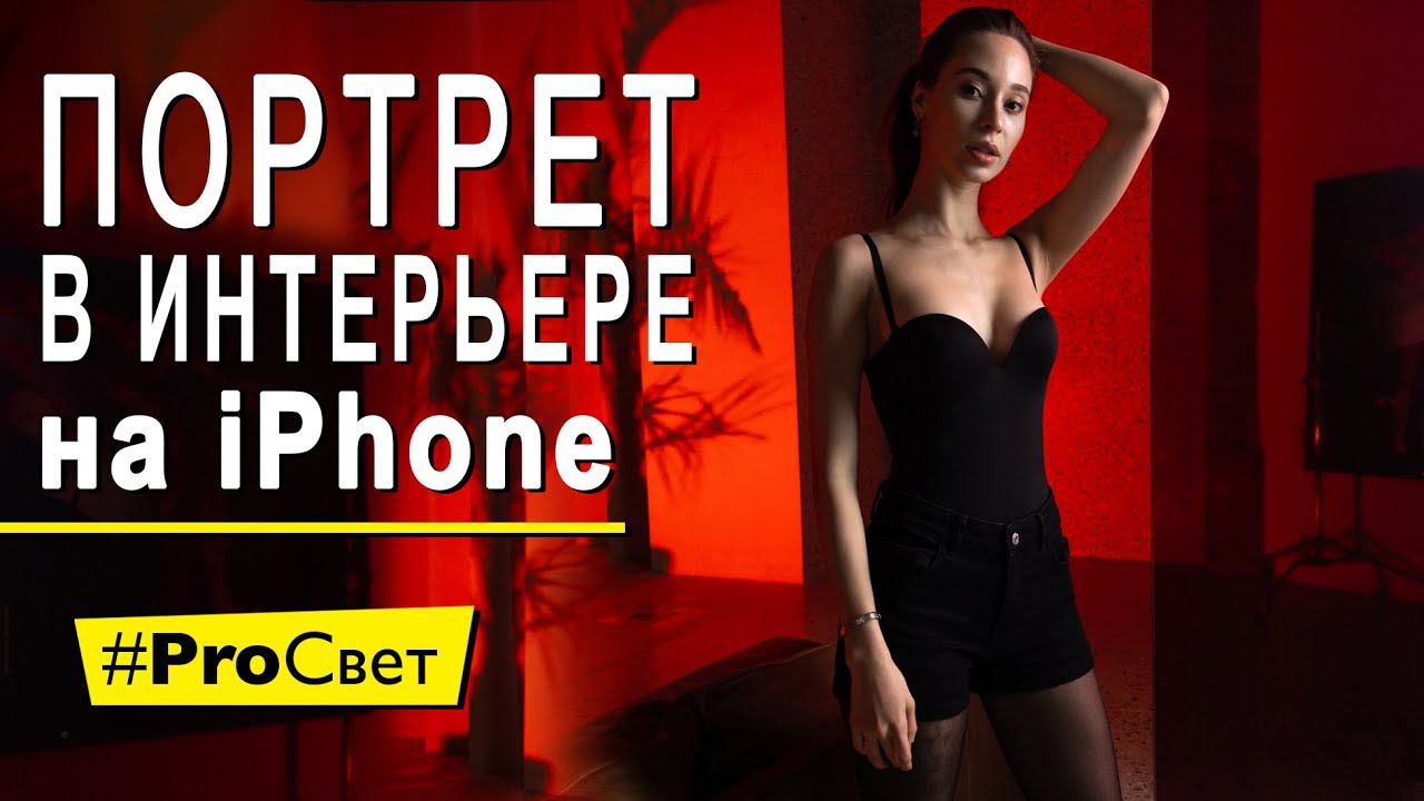 Портрет в интерьере на IPhone и Profoto A10 | #ProСвет