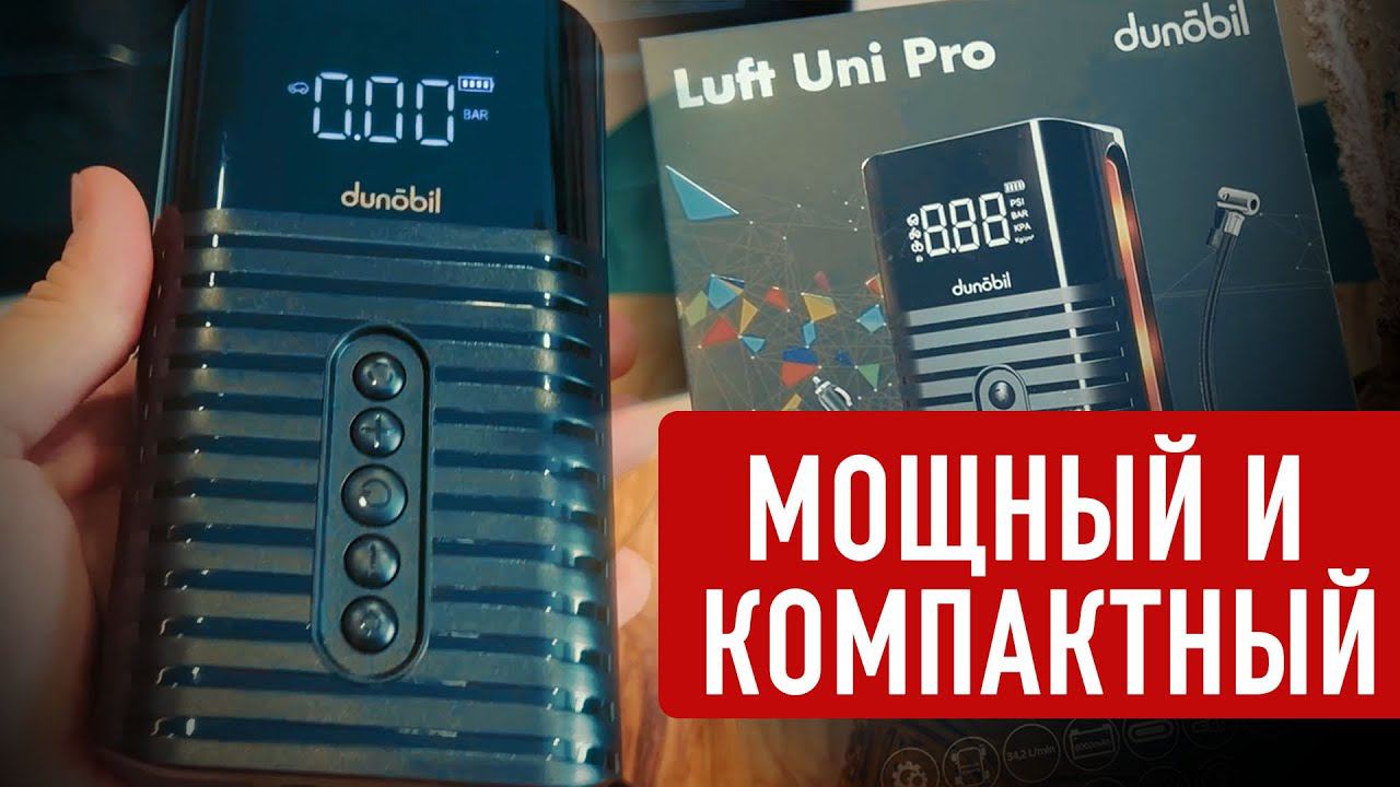 Этот компактный компрессор пригодится каждому! Dunobil Luft Uni Pro смотреть онлайн