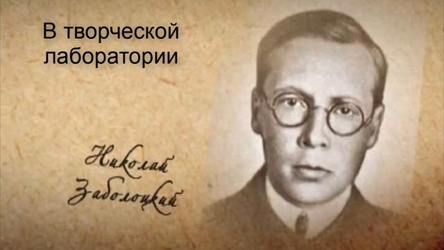 В творческой лаборатории Н.Заболоцкого. Литература. 9 класс. смотреть онлайн