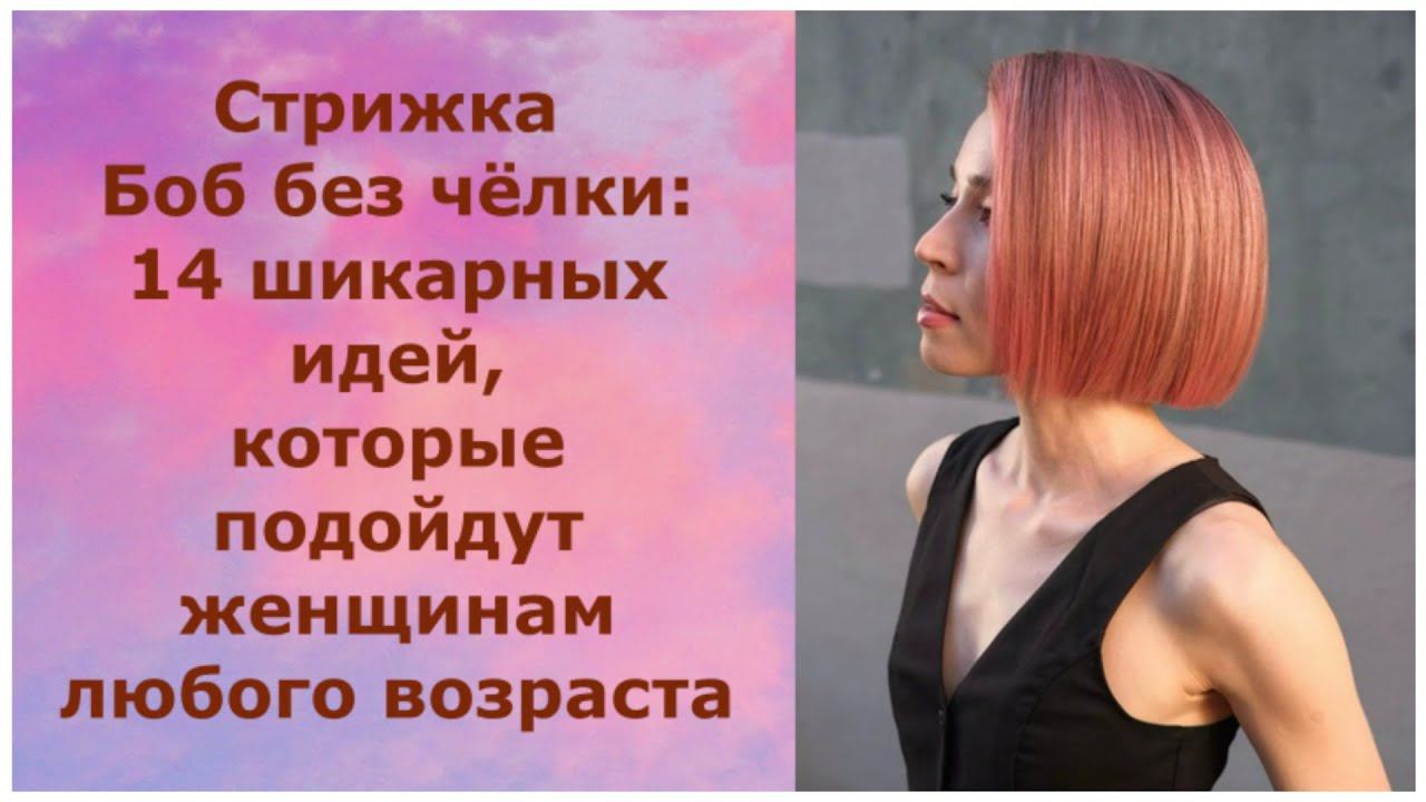 Стрижка Боб без чёлки:14 шикарных идей, которые подойдут женщинам любого возраста/Bob without bangs смотреть онлайн