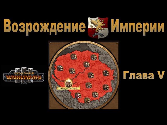 Возрождение Империи #5 (Total War: Warhammer 3, Patch 5) смотреть онлайн