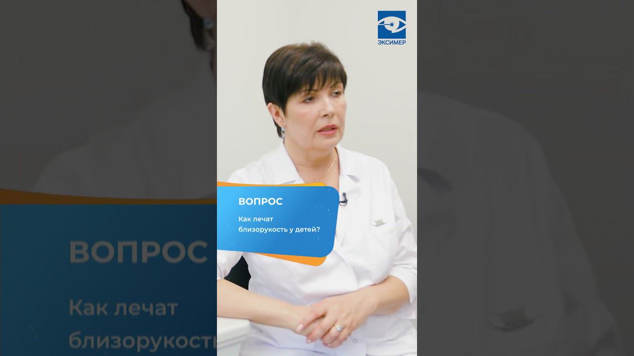 Как лечат близорукость у детей? #зрение #доктор #лечениезрения #детскоезрение смотреть онлайн