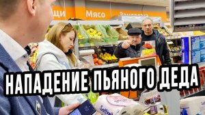 НАПАДЕНИЕ ПЬЯНОГО ДЕДА В ДИКСИ