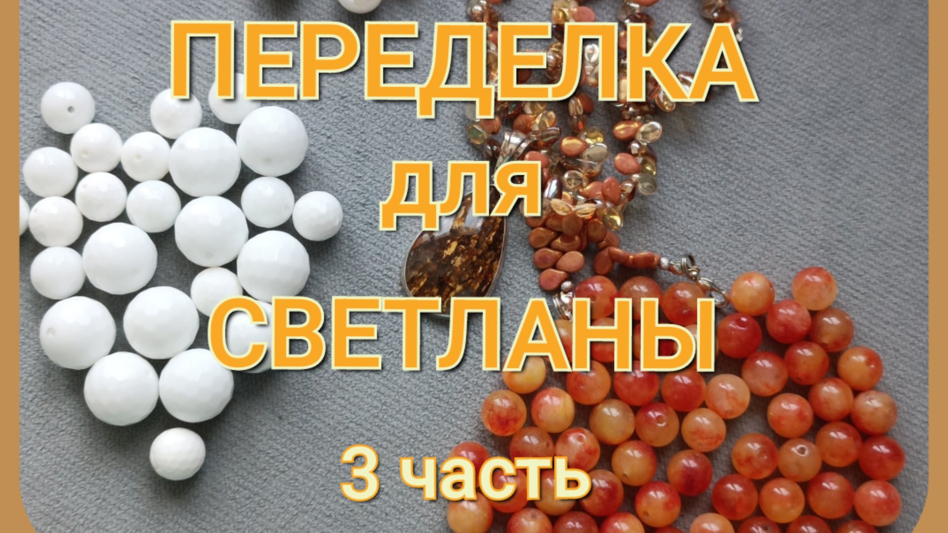 ПЕРЕДЕЛКА для Светланы из Благовещенска ( 3 часть) смотреть онлайн