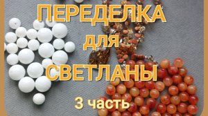ПЕРЕДЕЛКА для Светланы из Благовещенска ( 3 часть)