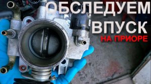 Разбираемся с системой впуска на Приоре (чистим дроссель)