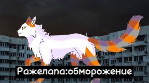 Смерти моих персонажей котов воителей #2