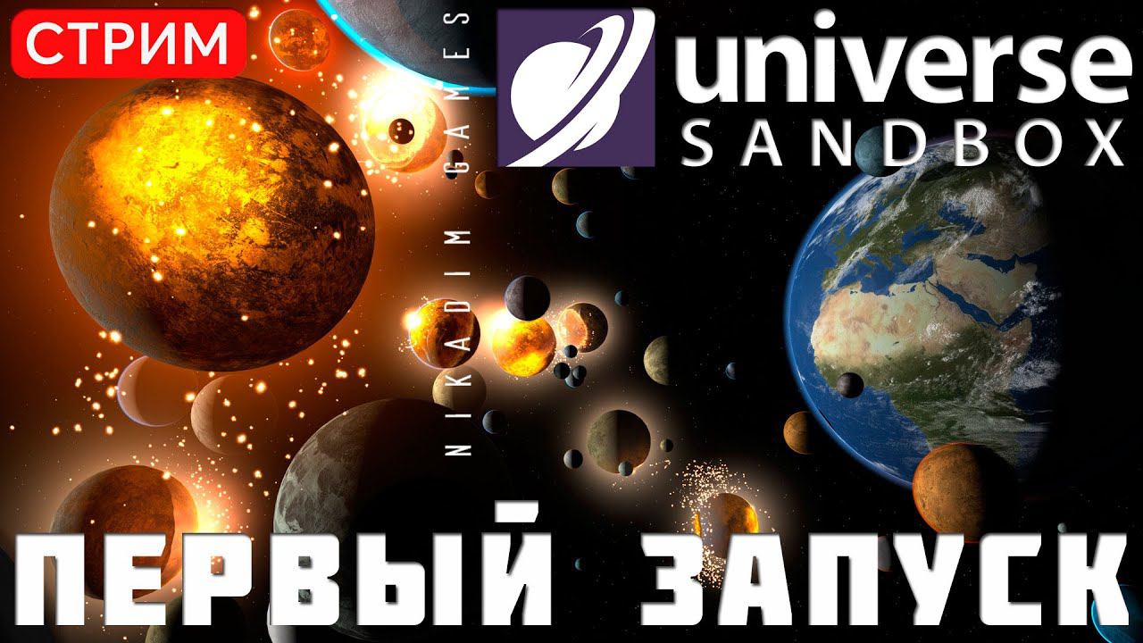 Universe Sandbox: ПЕРВЫЙ ЗАПУСК смотреть онлайн