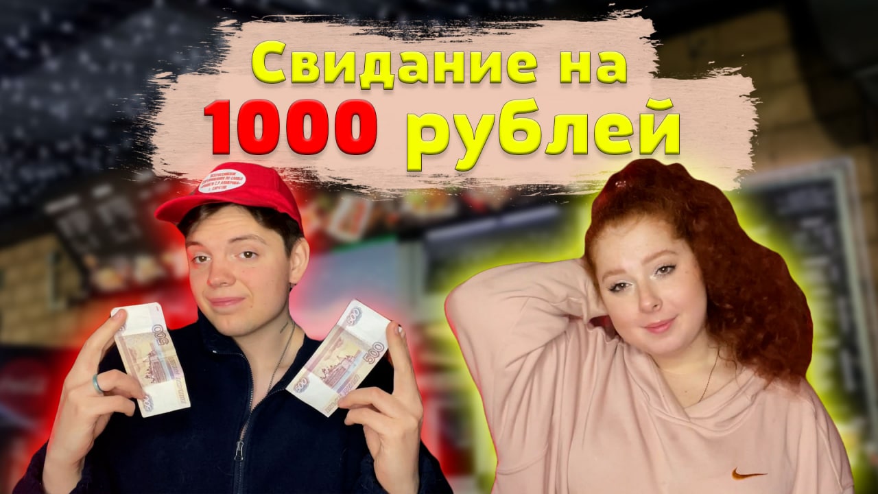 ЛУЧШЕЕ СВИДАНИЕ НА 1000 РУБЛЕЙ. ВОЗМОЖНО??? смотреть онлайн