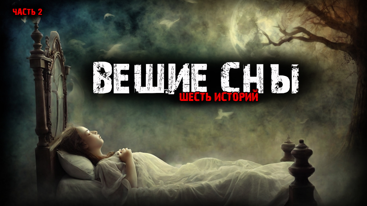 Вещие сны (6в1) Выпуск №2 смотреть онлайн