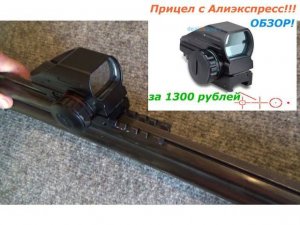 Коллиматорный прицел с Алиэкспресс за 1300 руб!!!