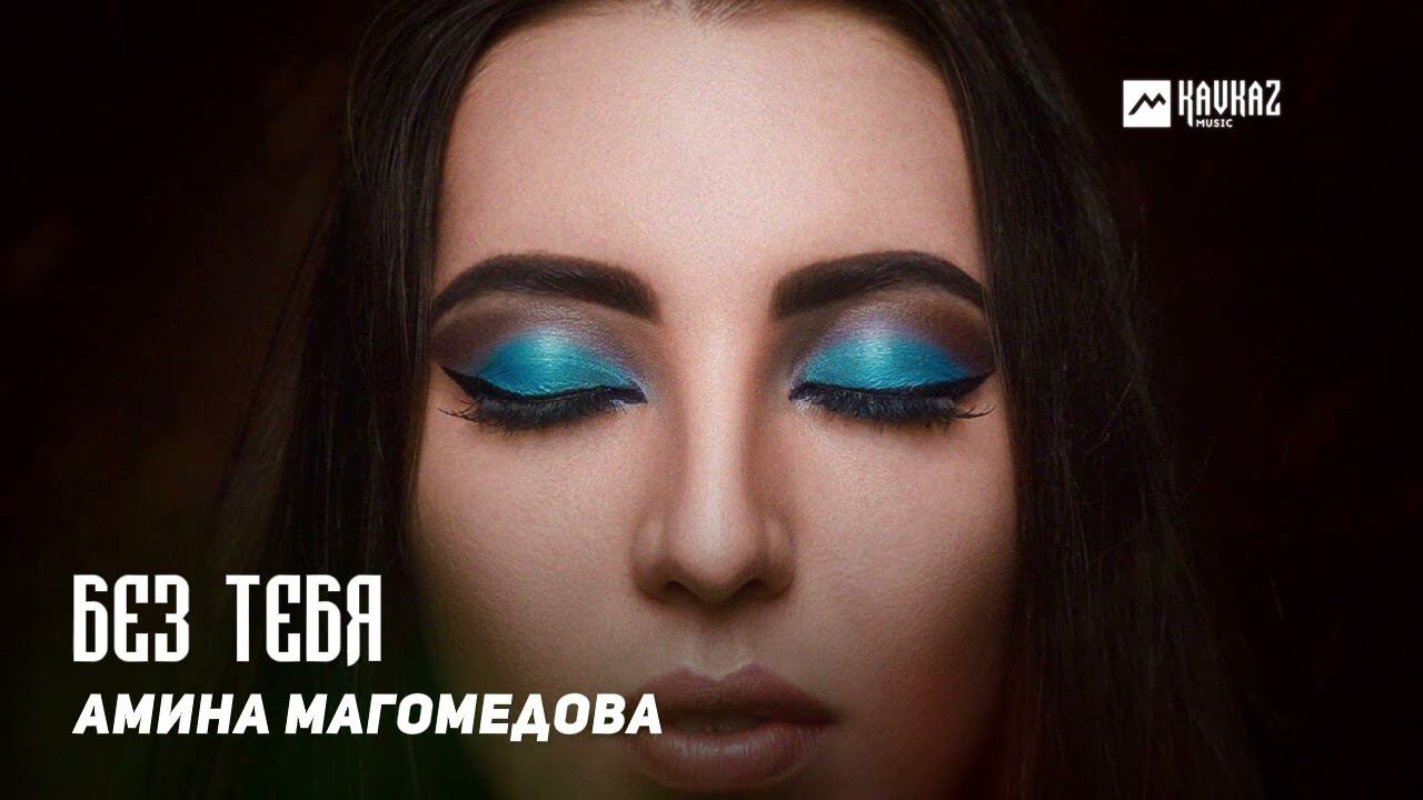 Амина Магомедова - Без тебя | DAGESTAN MUSIC смотреть онлайн