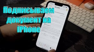 Фишки IPhone- Как подписать документ с помощью Айфона 13 Про Макс подписать документ