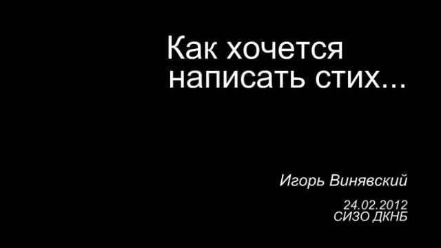 Как хочется написать стих... (Игорь Винявский) смотреть онлайн