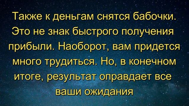 ЧТО СНИТСЯ К ДЕНЬГАМ? СОННИК