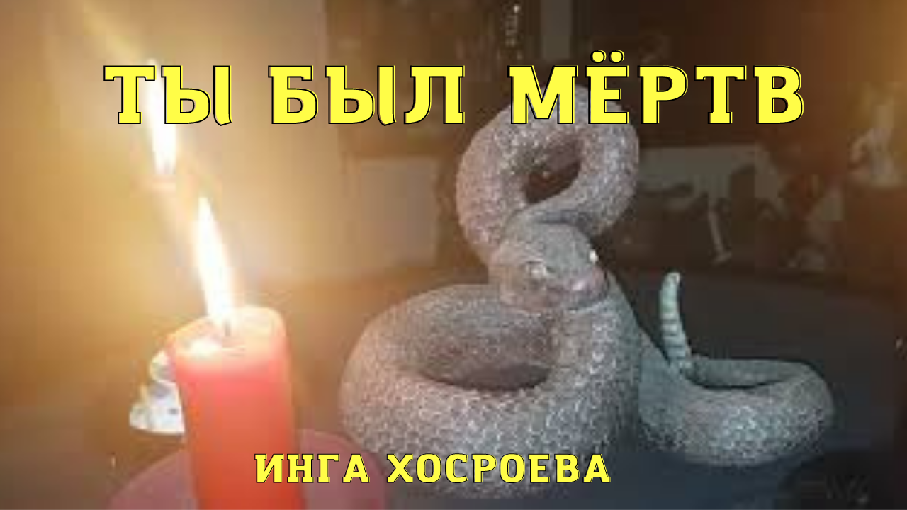 ТЫ БЫЛ МЁРТВ. ВЕДЬМИНА ИЗБА ▶️ ИНГА ХОСРОЕВА.mp4 смотреть онлайн