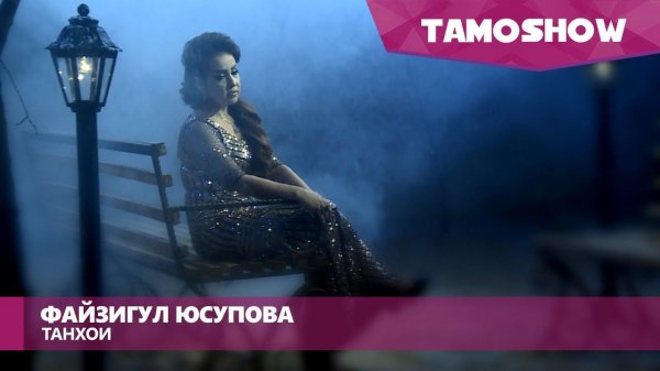 Файзигул Юсупова - Танхои / Fayzigul Yusupova - Tanhoi (2016)