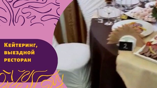 Кейтеринг в Новосибирске,выездная кухня в Новосибирске,8-913-959-8150 смотреть онлайн