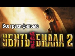 Все грехи фильма «Убить Билла 2»
