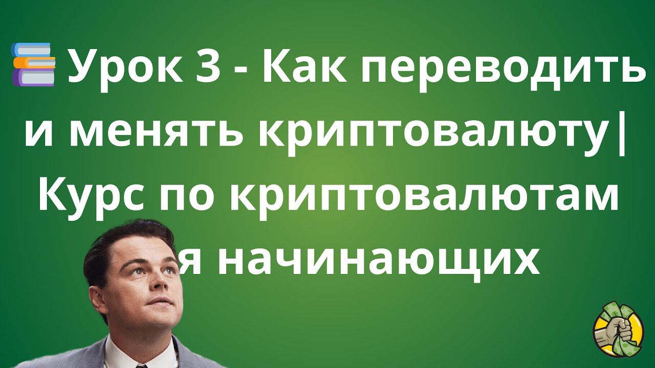 Урок 3 - Как переводить и менять криптовалюту | Курс для новичков