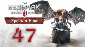 The Witcher 3 / Ведьмак 3 - Кровь и Вино - Давным-давно... ч.1 - Прохождение [#47] | PC (2020 г.)