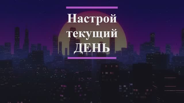 Настрой на текущий день - медитация смотреть онлайн