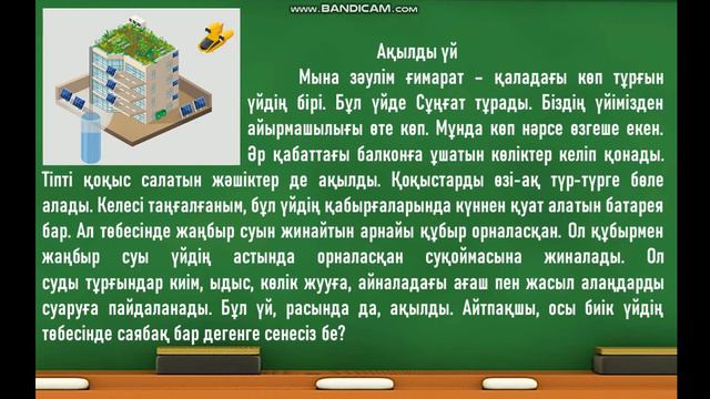 4-класс 4-сынып Ақылды үй Акылды уй