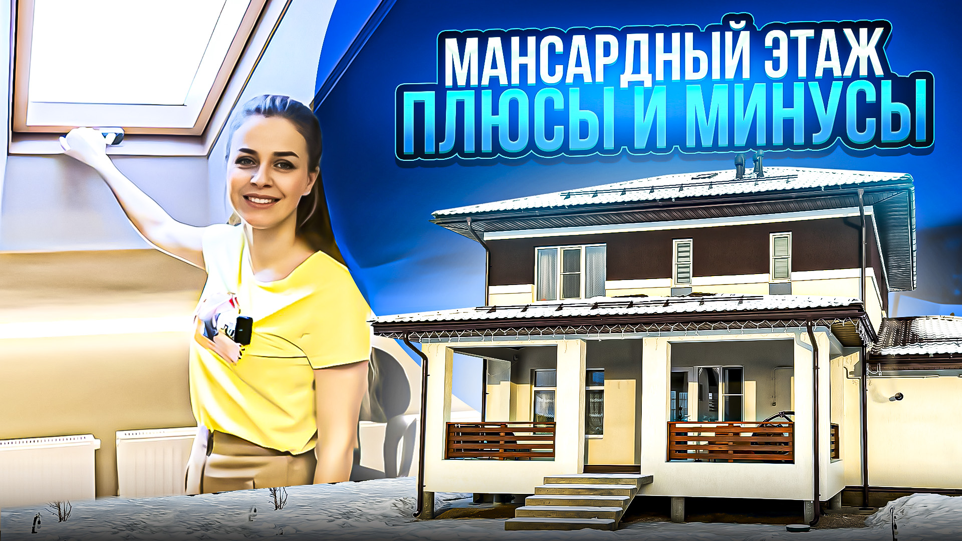 МАНСАРДНЫЙ ЭТАЖ В ДОМЕ. ПЛЮСЫ И МИНУСЫ. смотреть онлайн