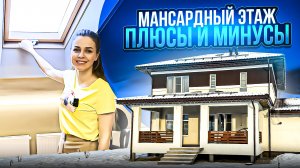 МАНСАРДНЫЙ ЭТАЖ В ДОМЕ. ПЛЮСЫ И МИНУСЫ.