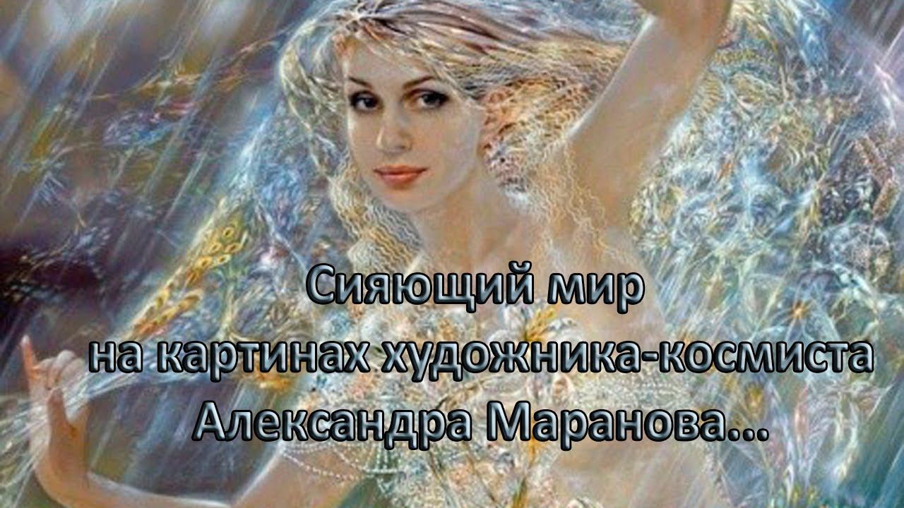 Сияющий мир на картинах художника - космиста Александра Маранова*