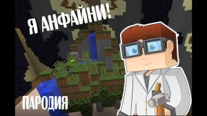 Я - АНФАЙНИ | БИТВА СТРОИТЕЛЕЙ МАЙНКРАВТ БИЛДБАТЛ ПАРОДИЯ