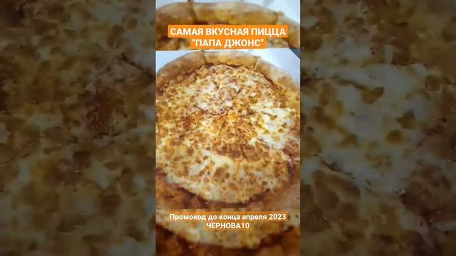 Промокод на пиццу "Папа Джонс" смотреть онлайн