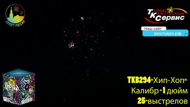 Салют "Хип Хоп" TKB294 смотреть онлайн