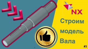 Siemens NX 12.0. Как построить ВАЛ? Пример.