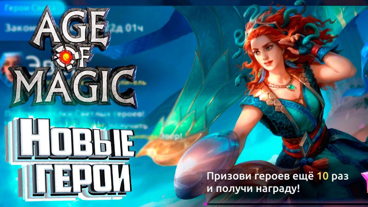 Новые Ивенты и Герои - Age of Magic Без Доната #7 смотреть онлайн