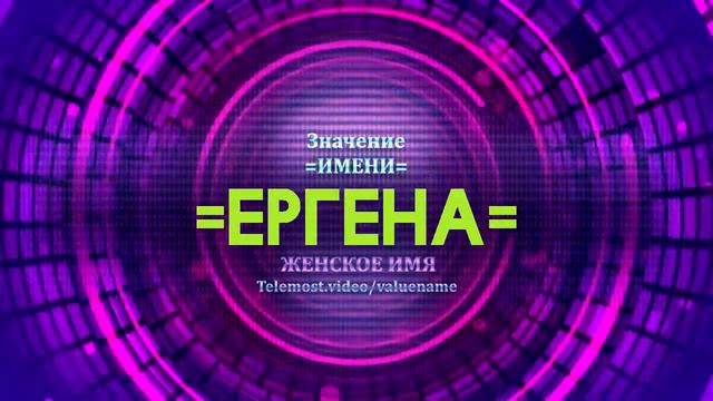 Значение имени Ергена - Тайна имени смотреть онлайн