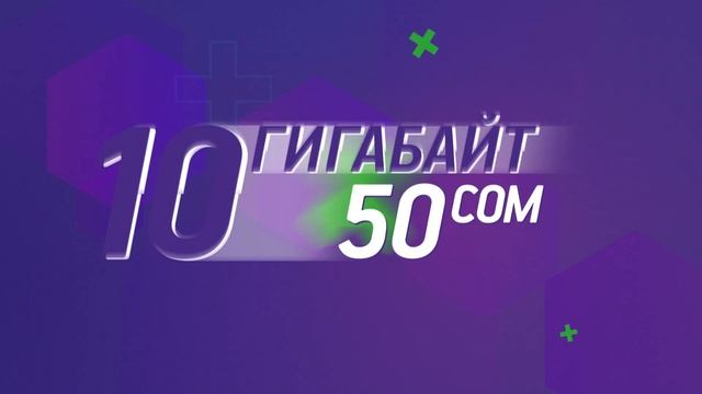 MegaCom тарифтик план "СУПЕРЫҢГАЙЛУУ" смотреть онлайн