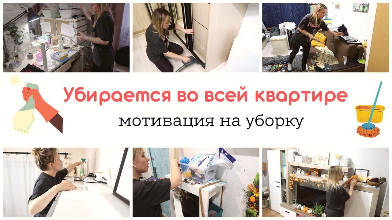 Уборка всей квартиры / мотивация на уборку смотреть онлайн