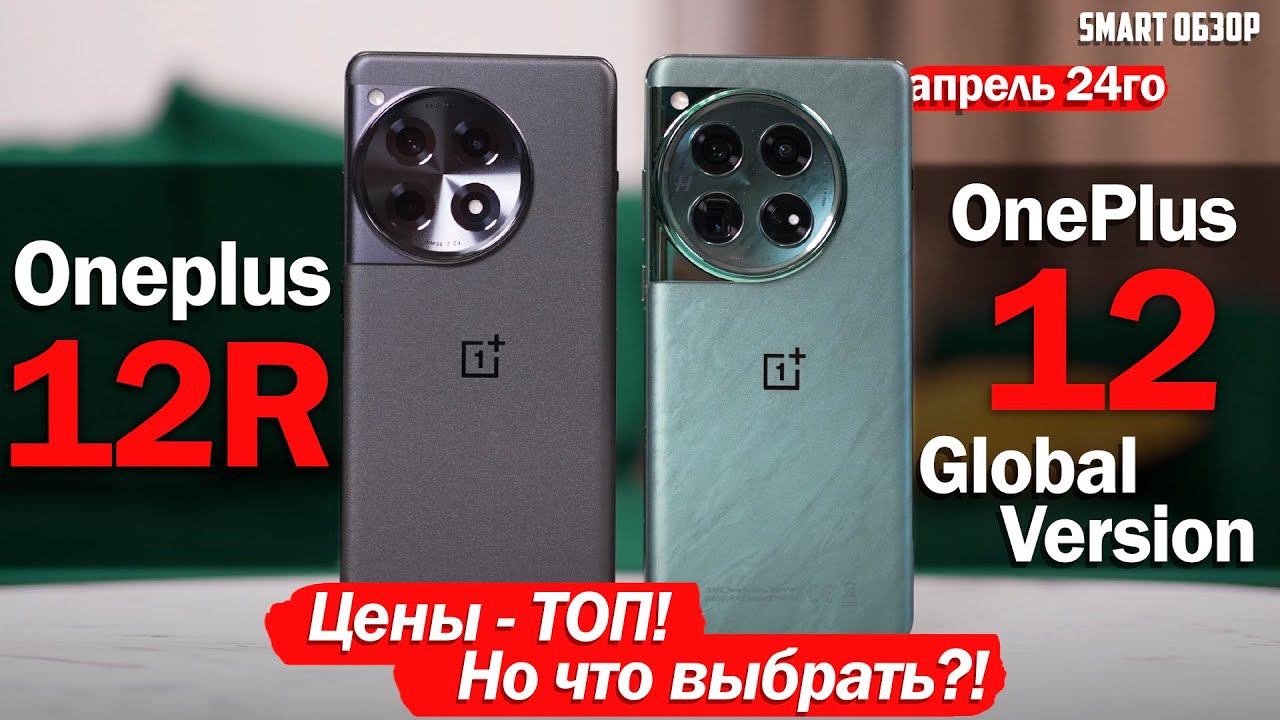 OnePlus 12 Global Vs OnePlus 12R: ЦЕНЫ - ОГОНЬ! НО КАКОЙ ВЫБРАТЬ?