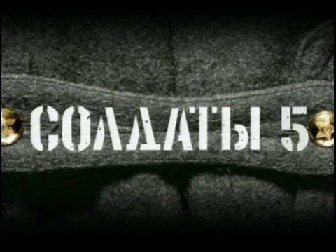 Солдаты. 5 сезон 1 серия смотреть онлайн