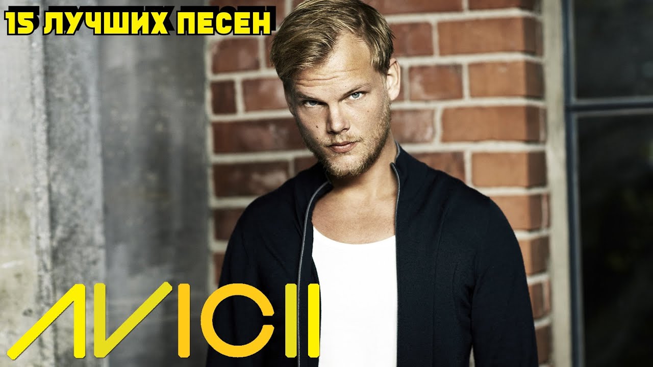 15 лучших песен: ДИДЖЕЙ АВИЧИ / Greatest hits of DJ AVICII | Золотые хиты Авичи смотреть онлайн