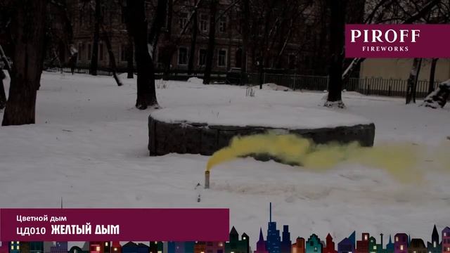 Цветной дым PIROFF ЦД010 желтый смотреть онлайн
