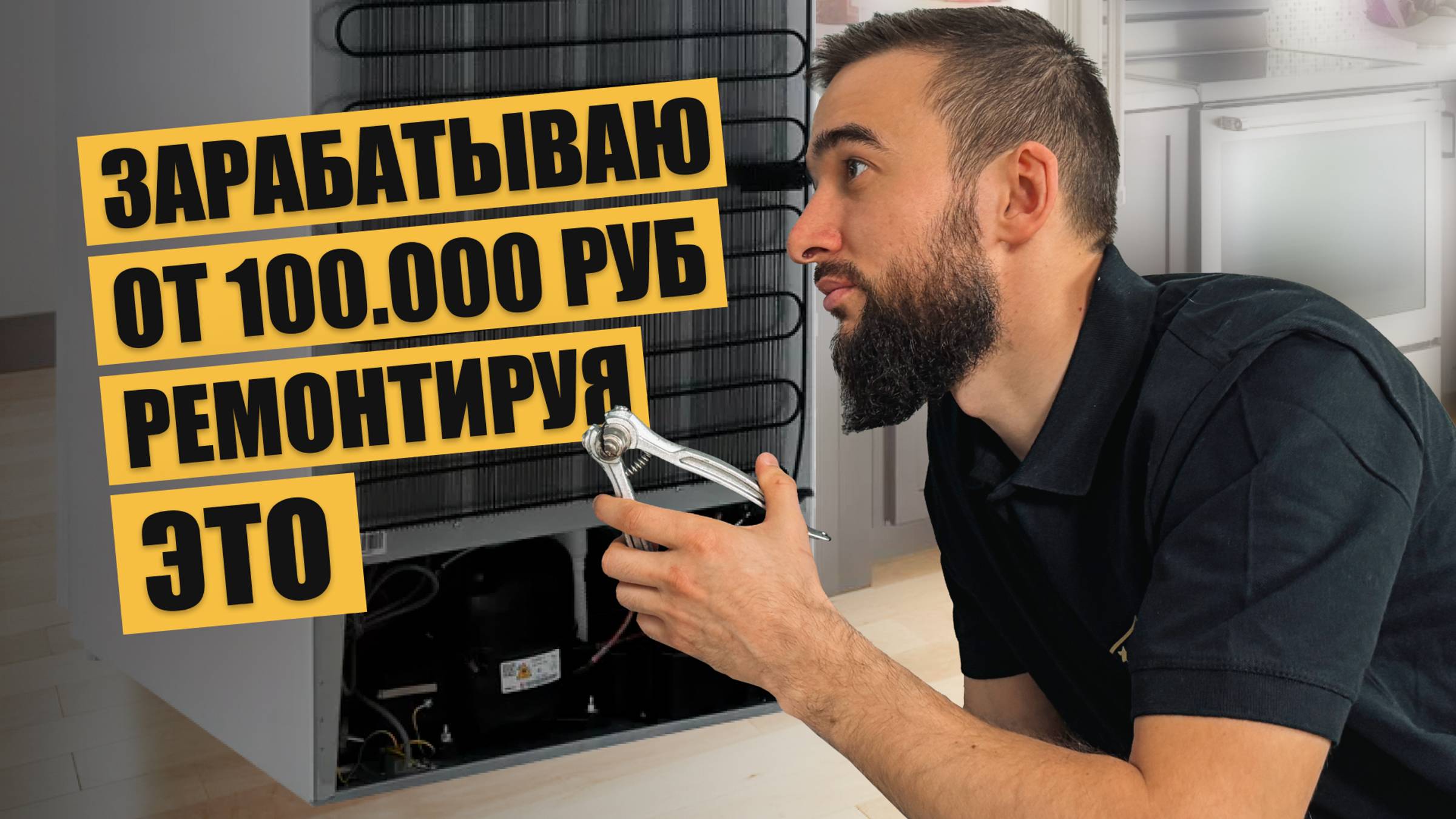 Вся правда про профессию мастера по ремонту холодильников! смотреть онлайн