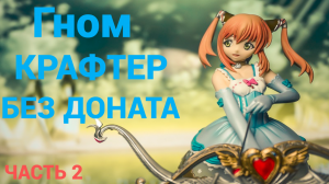 л2 эссенс ГНОМ-Крафт Спойл  Без Доната часть 2