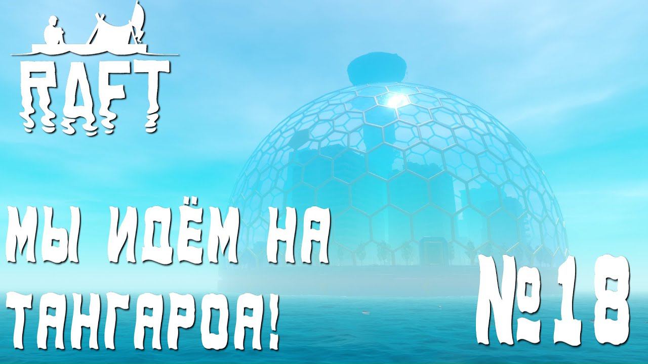 ПРОХОЖДЕНИЕ RAFT: Мы идём на Тангароа! #18