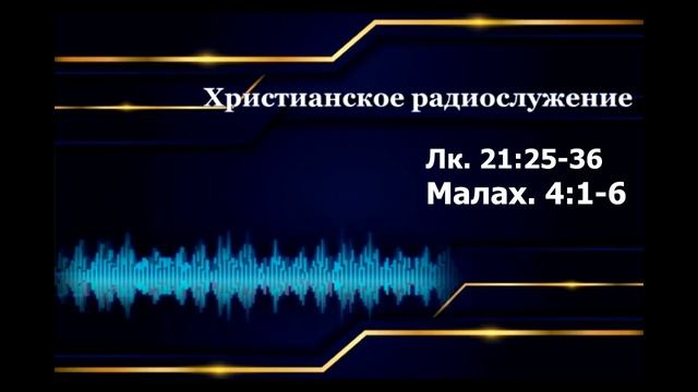 Христианское радио. Богослужение от 4.12.2022 смотреть онлайн
