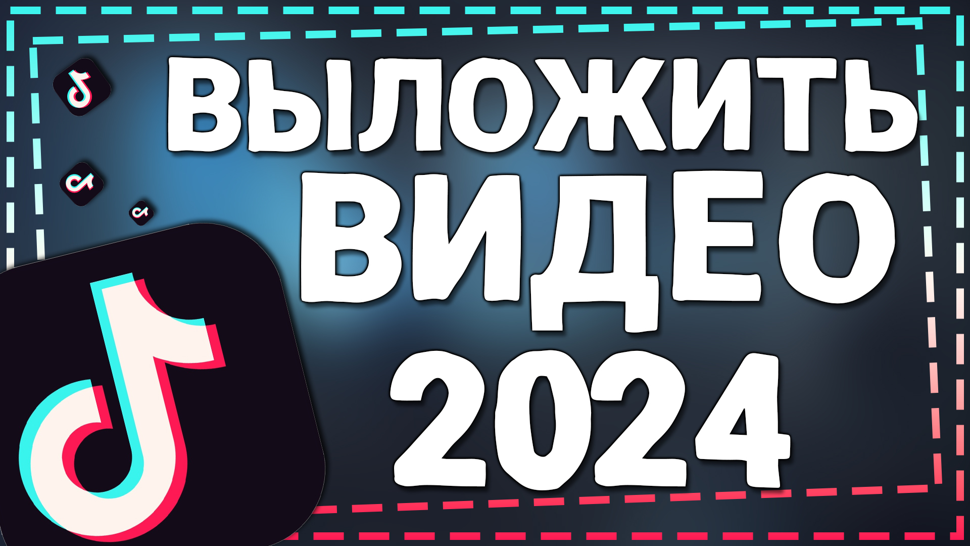 Как Выложить видео в Тик Ток 2024 смотреть онлайн