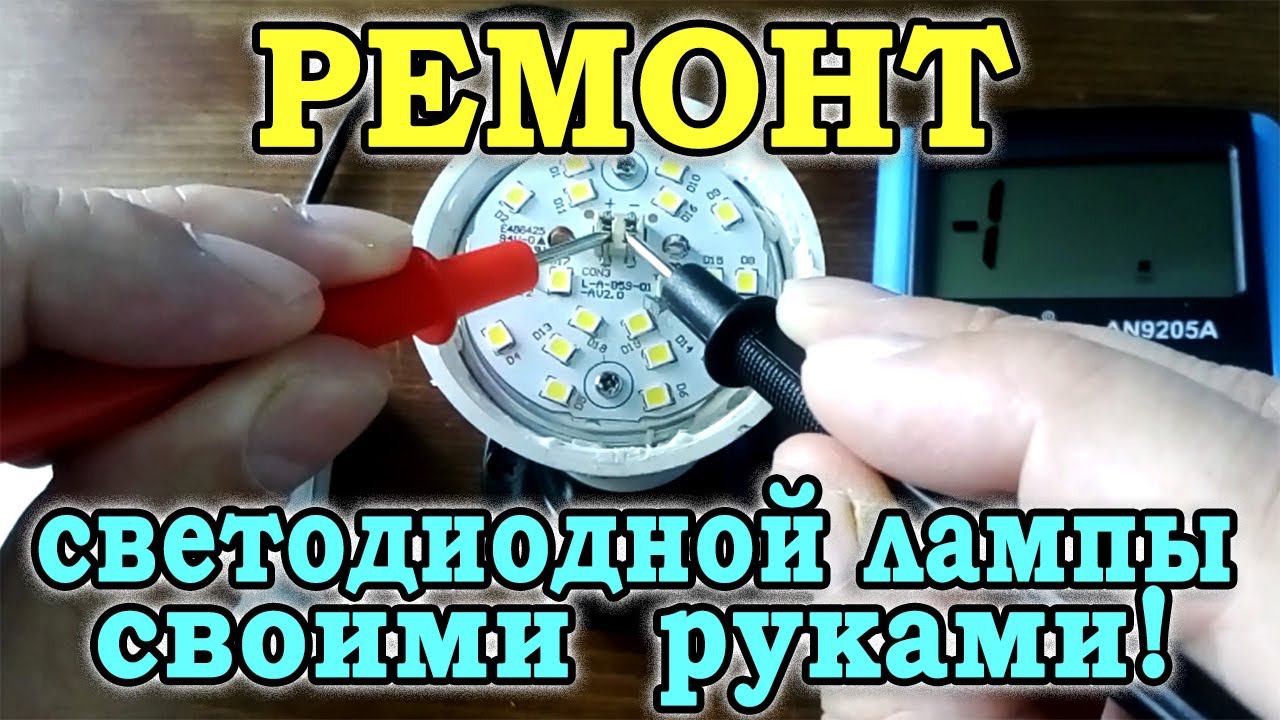 Ремонт светодиодной лампы своими руками. Как отремонтировать светодиодную лампу gauss? смотреть онлайн